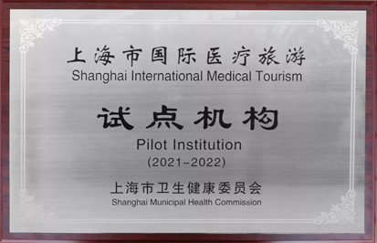获首批国际医疗旅游试点机构授牌,嘉会助力上海打造亚洲医学中心城市