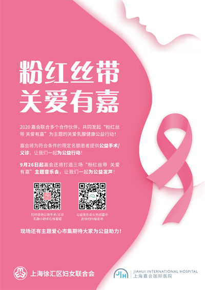 粉红丝带 关爱有嘉 | 嘉会粉红丝带公益活动开启